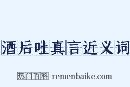 酒后吐真言近义词是什么意思的图片